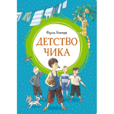 Проза для детей, книга Детство Чика