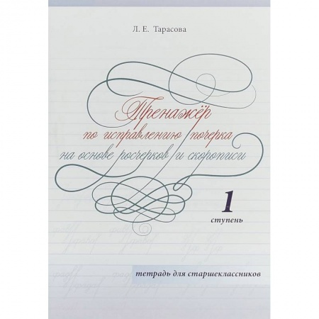 Школьникам и абитуриентам, книга Тренажер по исправлению почерка на основе росчерков и скорописи для старшеклассников. Ступень 1