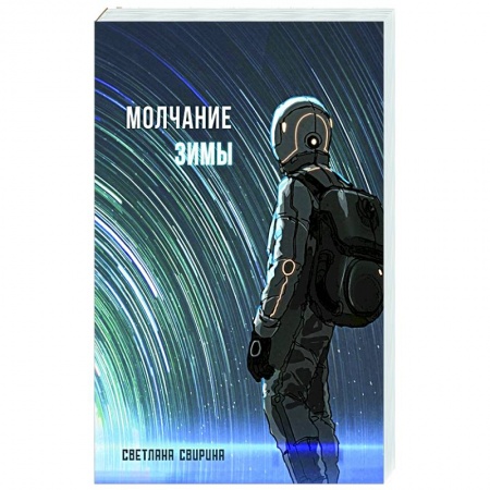Фантастика, фэнтези, книга Молчание зимы