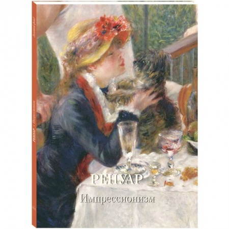 Культура, искусство, книга Ренуар. Импрессионизм