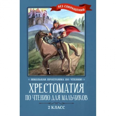 Проза для детей, книга Хрестоматия по чтению для мальчиков. 2 класс