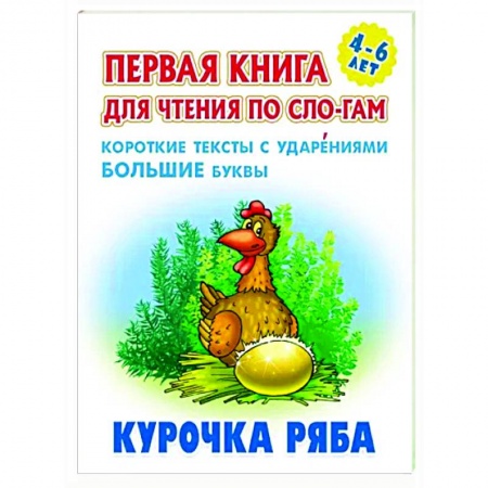 Дошкольникам, книга Курочка Ряба