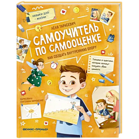 Психодиагностика, книга Самоучитель по самооценке. Как создать внутреннюю опору