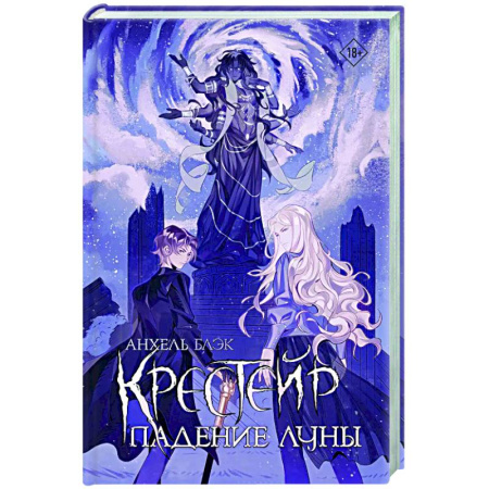 Фантастика, фэнтези, книга Крестейр. Падение Луны