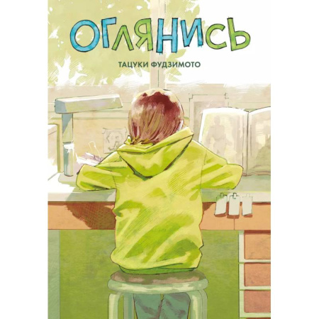 Развлечения. Праздники. Юмор, книга Оглянись. Манга