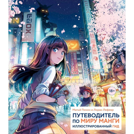 Развлечения. Праздники. Юмор, книга Путеводитель по миру манги: иллюстрированный гид