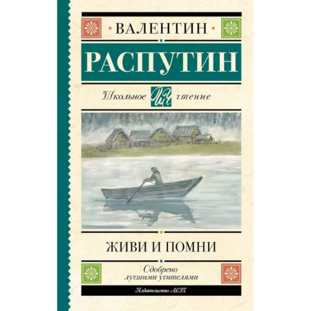 Проза для детей, книга Живи и помни