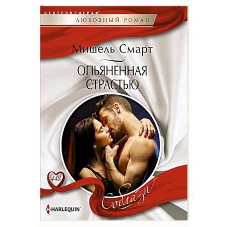 Любовный роман, книга Опьяненная страстью