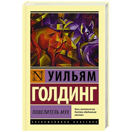 Книги, книга Повелитель мух