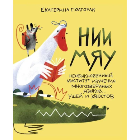 Книги, книга НИИ МЯУ: Необыкновенный институт изучения многозвериных языков…ушей и хвостов