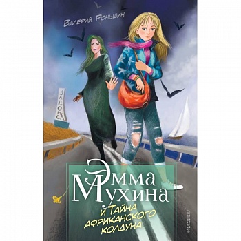 Эмма Мухина и Тайна африканского колдуна