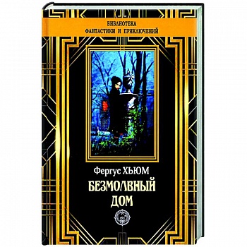 Безмолвный дом