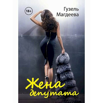 Жена депутата