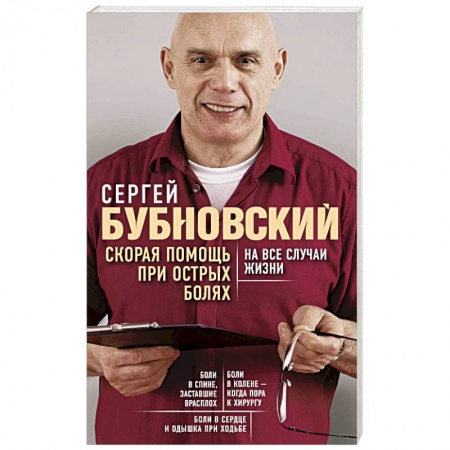Популярная и нетрадиционная медицина, книга Скорая помощь при острых болях. На все случаи жизни