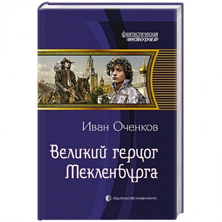 Книги, книга Великий герцог Мекленбурга