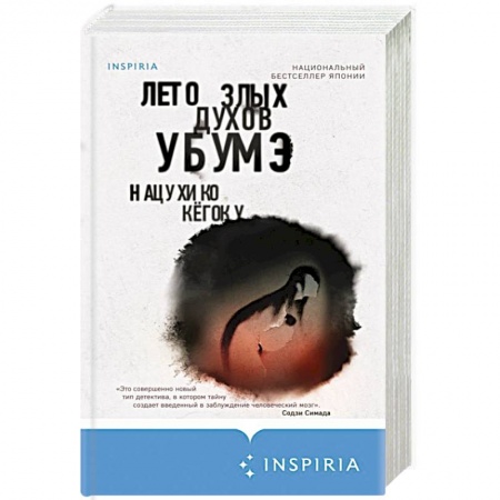 Детективы, триллеры, книга Лето злых духов Убумэ