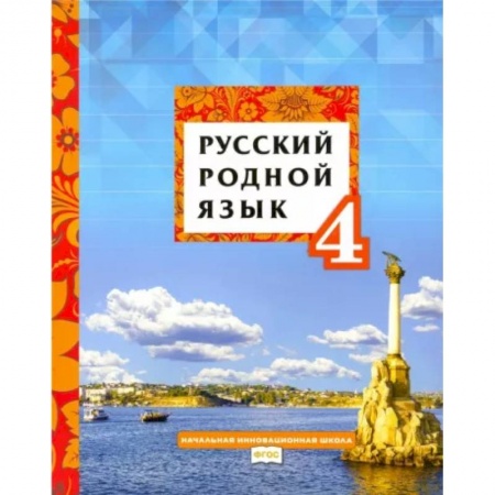Школьникам и абитуриентам, книга Русский родной язык. 4 класс. Учебное пособие. ФГОС