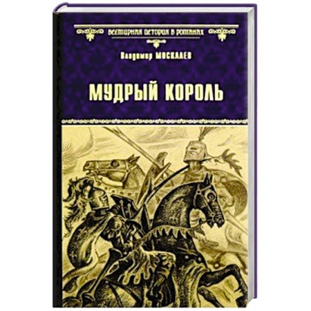 Историческая художественная проза, книга Мудрый король