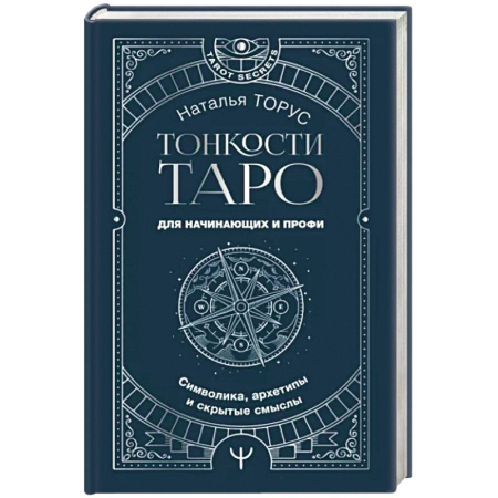 Гадания, толкования снов, книга Тонкости Таро. Символика, архетипы и скрытые смыслы