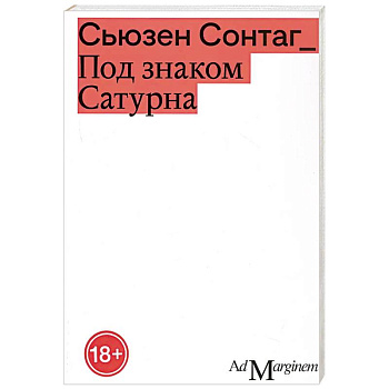 Под знаком Сатурна Под знаком Сатурна
