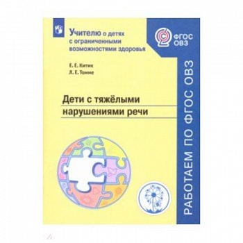 Дети с тяжелыми нарушениями речи. Учебное пособие