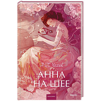 Анна на шее