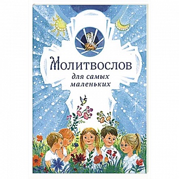 Молитвослов для самых маленьких Молитвослов для самых маленьких