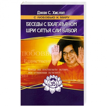 Книги, книга Беседы с Бхагаваном Шри Сатья Саи Бабой