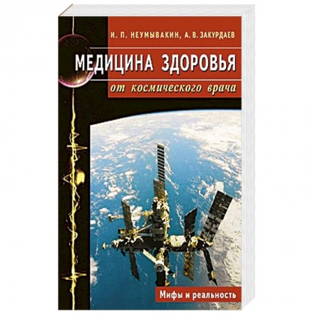 Книги, книга Медицина здоровья от космического врача. Мифы и реальность
