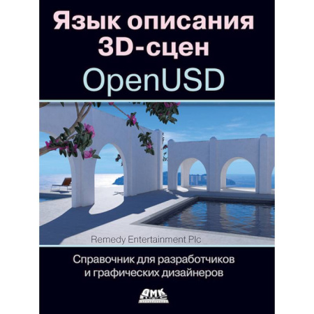 Графика, дизайн, книга Язык описания 3D-сцен OpenUSD. Справочник для разработчиков и графических дизайнеров