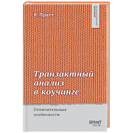 Общественные и гуманитарные науки, книга Транзактный анализ в коучинге. Отличительные особенности
