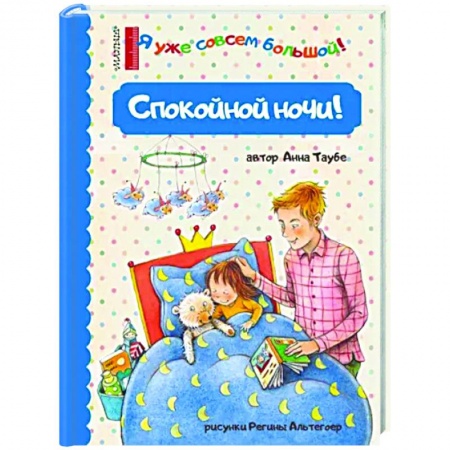 Книги для самых маленьких (0-3 года), книга Спокойной ночи!
