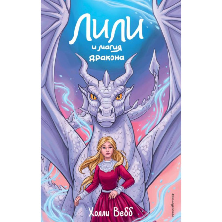 Книги, книга Лили и магия дракона (#2)
