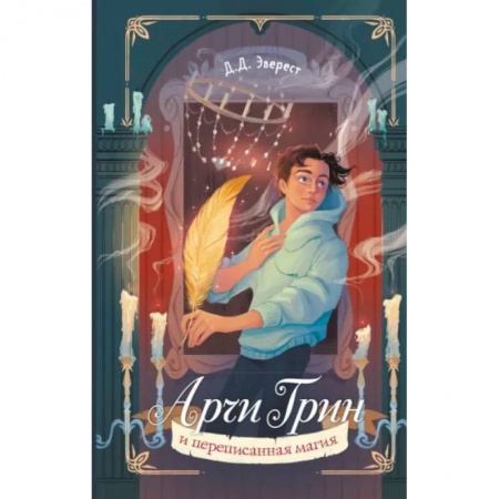 Проза для детей, книга Арчи Грин и переписанная магия