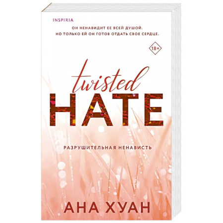 Любовный роман, книга Разрушительная ненависть