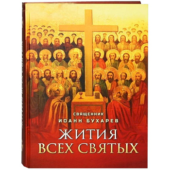 Жития всех святых. Священник Иоанн Бухарев