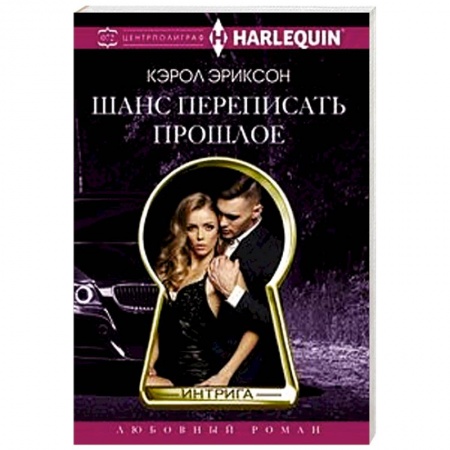 Любовный роман, книга Шанс переписать прошлое