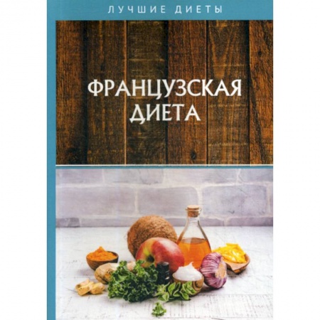 Лечебное питание. Похудание. Диеты, книга Французская диета