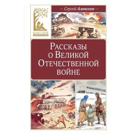 Проза для детей, книга Рассказы о Великой Отечественной войне