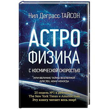 Астрофизика с космической скоростью, или Великие тайны Вселенной для для тех, кому некогда