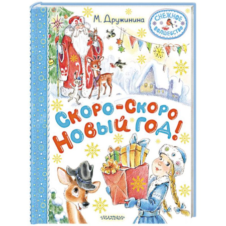 Поэзия для детей, книга Скоро-скоро Новый год!