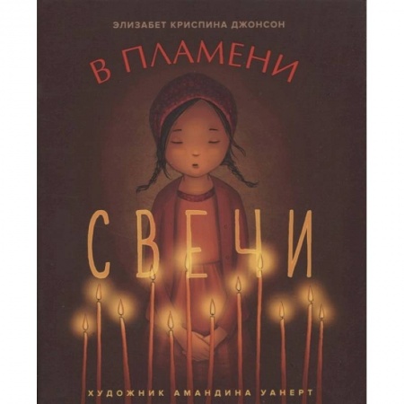 Познавательная литература, книга В пламени свечи