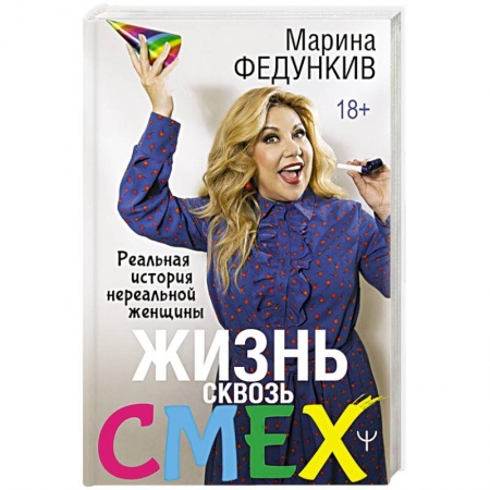 Мемуары, биографии, книга Жизнь сквозь смех. Реальная история нереальной женщины