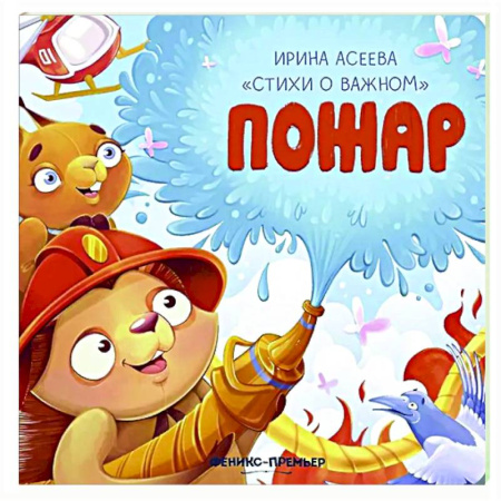 Поэзия для детей, книга Пожар