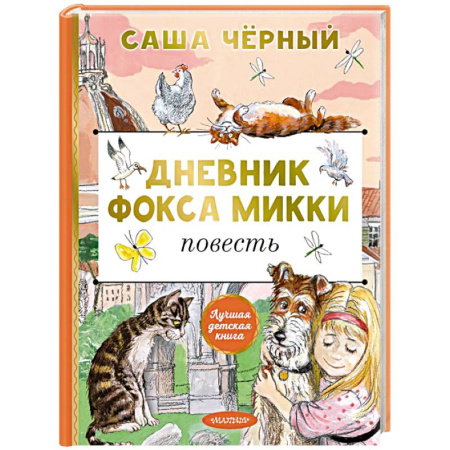 Проза для детей, книга Дневник фокса Микки