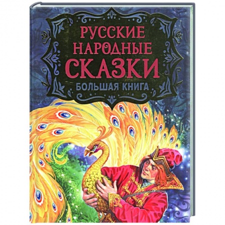 Сказки, книга Русские народные сказки. Большая книга