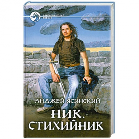 Книги, книга Ник. Стихийник