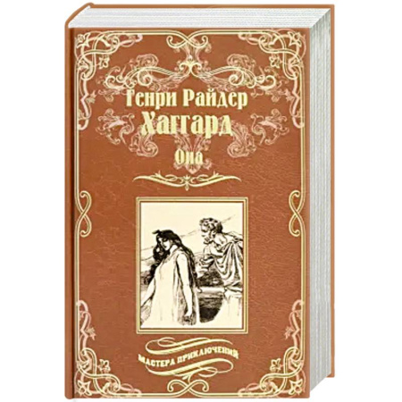 Приключения, книга Она.Айша