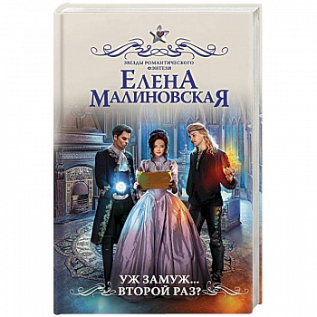 Уж замуж... второй раз?