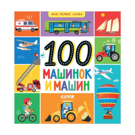 Книги для самых маленьких (0-3 года), книга Мои первые слова. 100 машинок и машин
